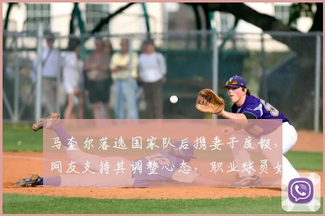 马奎尔落选国家队后携妻子度假，网友支持其调整心态，职业球员如何走出低谷？